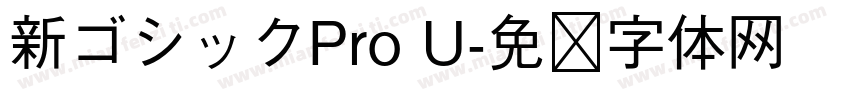 新ゴシックPro U字体转换